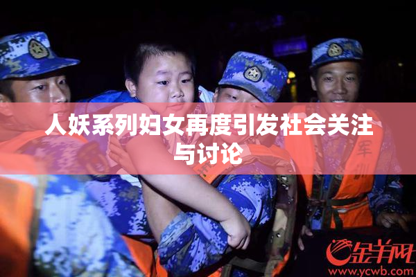 人妖系列妇女再度引发社会关注与讨论