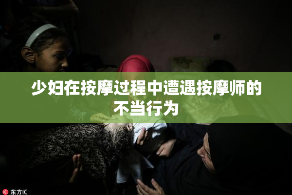 少妇在按摩过程中遭遇按摩师的不当行为