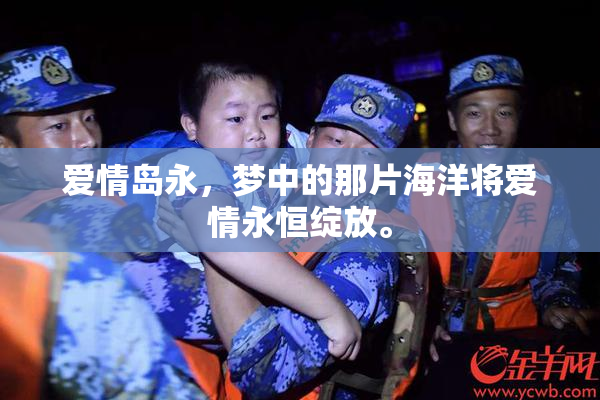 爱情岛永，梦中的那片海洋将爱情永恒绽放。