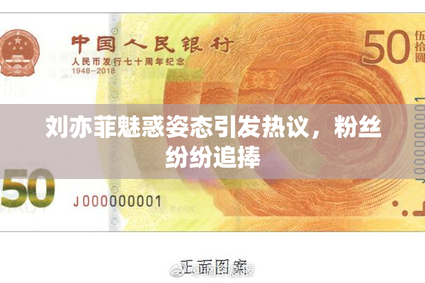 刘亦菲魅惑姿态引发热议，粉丝纷纷追捧
