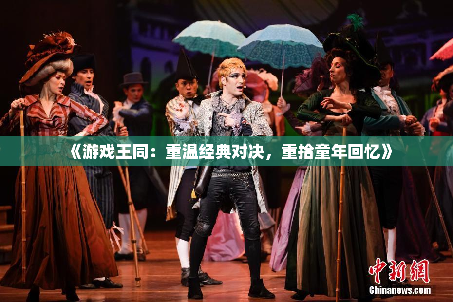 《游戏王同：重温经典对决，重拾童年回忆》