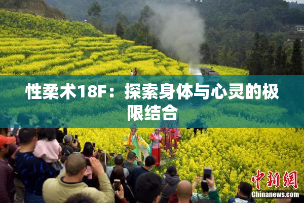 性柔术18F：探索身体与心灵的极限结合
