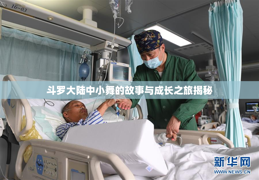 斗罗大陆中小舞的故事与成长之旅揭秘