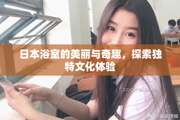 日本浴室的美丽与奇趣，探索独特文化体验