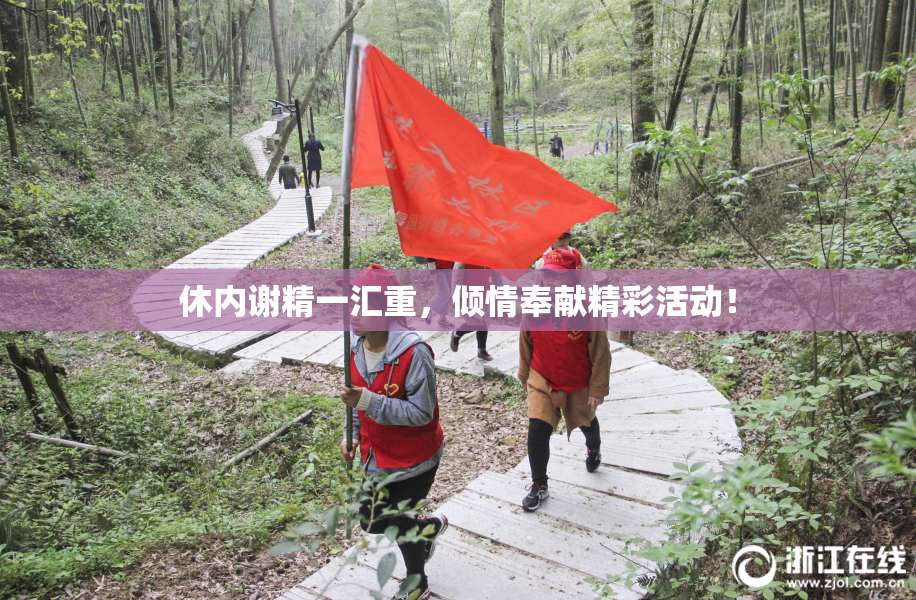 休内谢精一汇重，倾情奉献精彩活动！