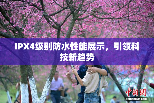 IPX4级别防水性能展示，引领科技新趋势
