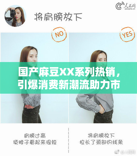 国产麻豆XX系列热销，引爆消费新潮流助力市场腾飞