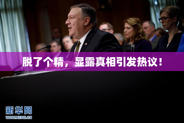 脱了个精，显露真相引发热议！