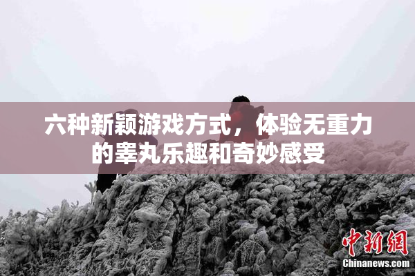 六种新颖游戏方式，体验无重力的睾丸乐趣和奇妙感受
