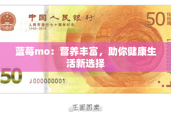 蓝莓mo：营养丰富，助你健康生活新选择