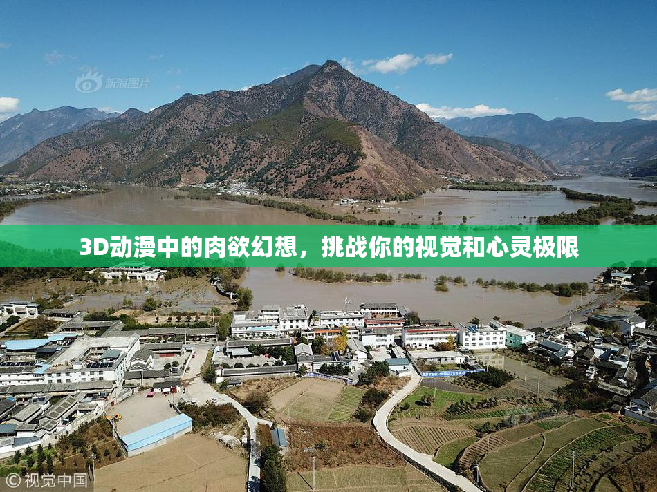 3D动漫中的肉欲幻想，挑战你的视觉和心灵极限