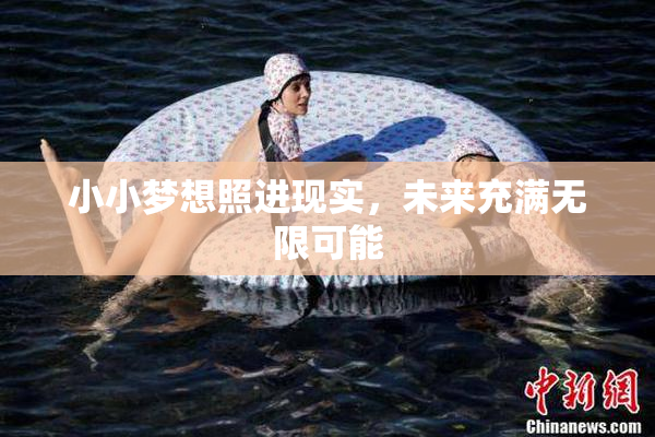 小小梦想照进现实，未来充满无限可能