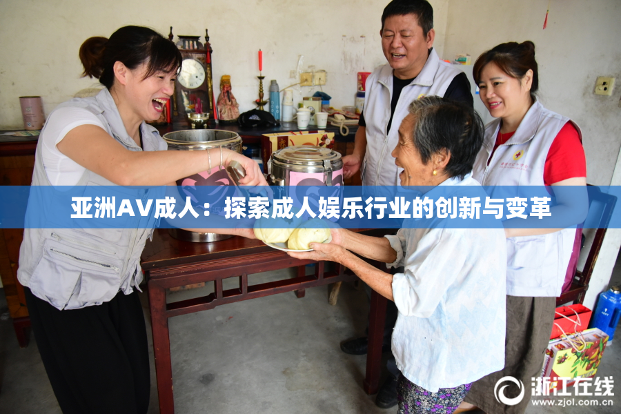 亚洲AV成人：探索成人娱乐行业的创新与变革