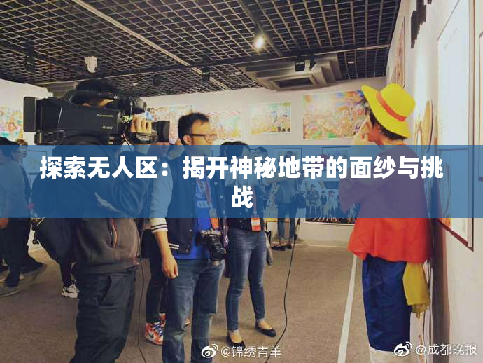 探索无人区：揭开神秘地带的面纱与挑战