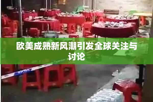 欧美成熟新风潮引发全球关注与讨论