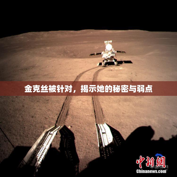 金克丝被针对，揭示她的秘密与弱点