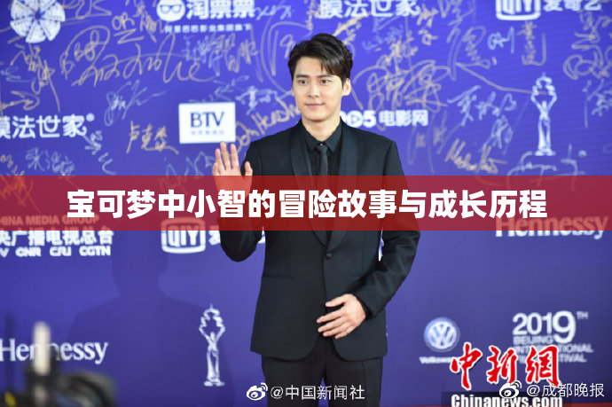 宝可梦中小智的冒险故事与成长历程