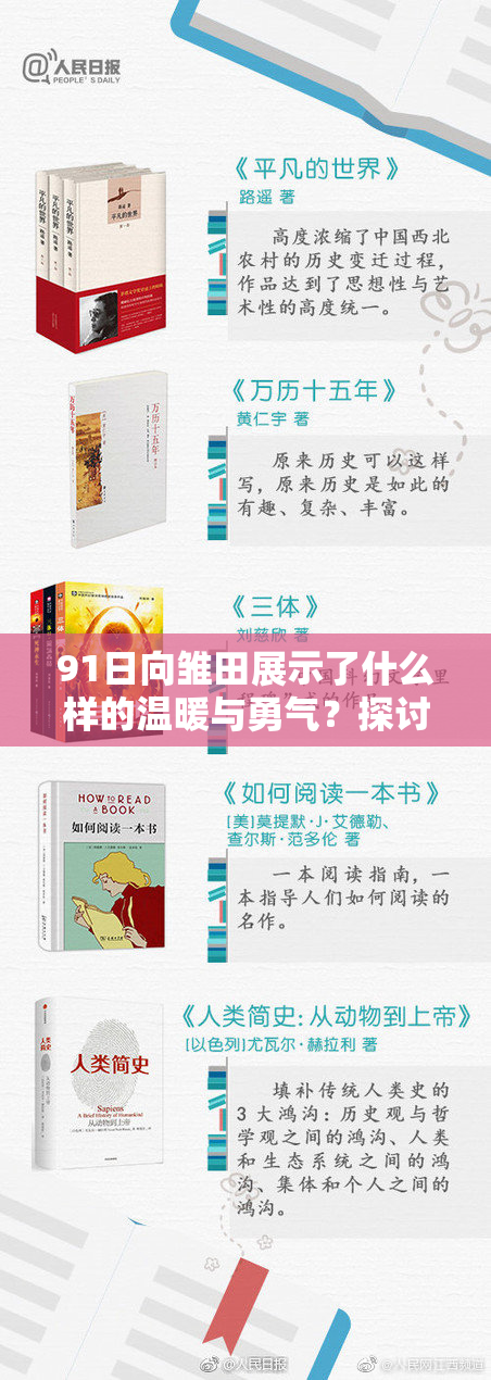 91日向雏田展示了什么样的温暖与勇气？探讨情感时刻的背后故事