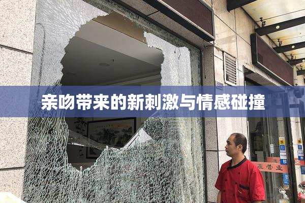 亲吻带来的新刺激与情感碰撞