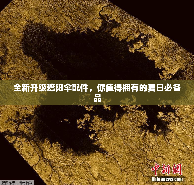 全新升级遮阳伞配件，你值得拥有的夏日必备品
