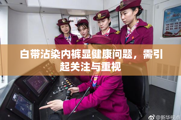 白带沾染内裤显健康问题，需引起关注与重视