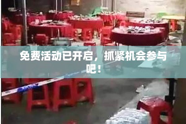 免费活动已开启，抓紧机会参与吧！