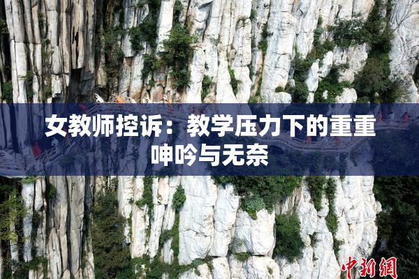 女教师控诉：教学压力下的重重呻吟与无奈