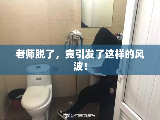 老师脱了，竟引发了这样的风波！