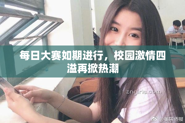 每日大赛如期进行，校园激情四溢再掀热潮