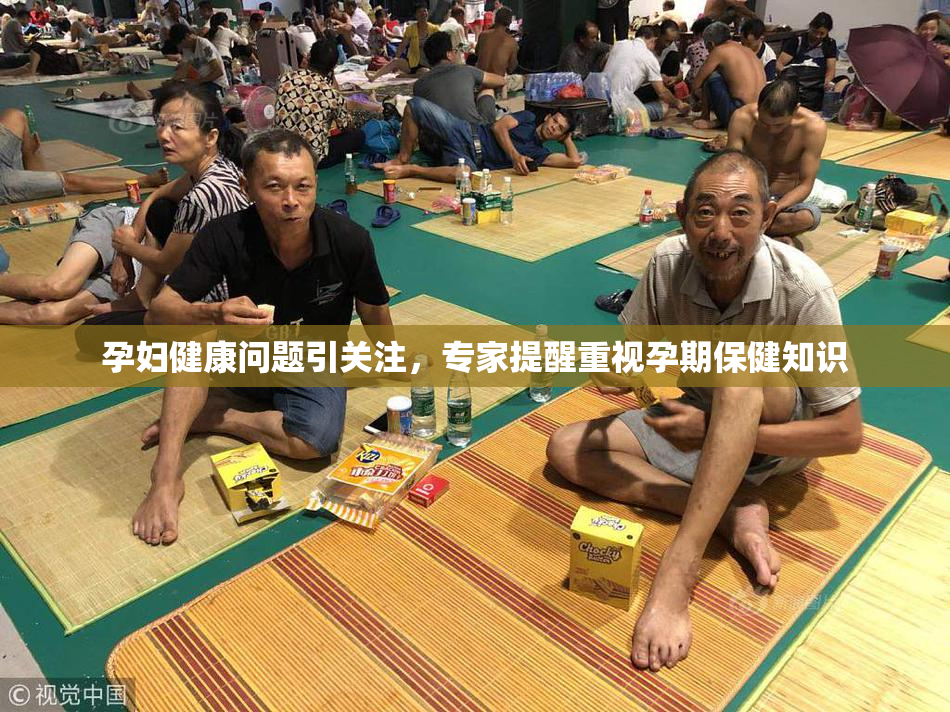 孕妇健康问题引关注，专家提醒重视孕期保健知识