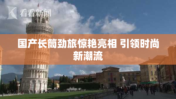 国产长筒劲旅惊艳亮相 引领时尚新潮流