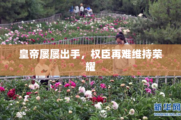 皇帝屡屡出手，权臣再难维持荣耀