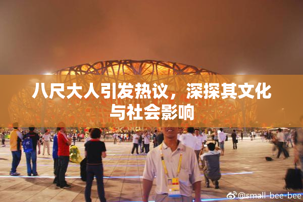 八尺大人引发热议，深探其文化与社会影响