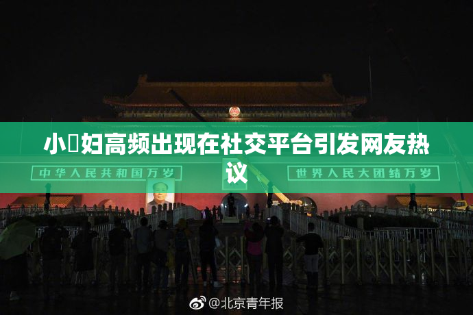 小婬妇高频出现在社交平台引发网友热议