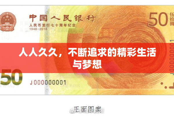 人人久久，不断追求的精彩生活与梦想