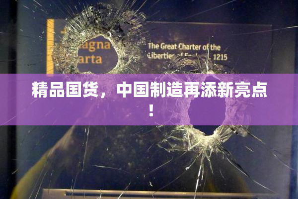 精品国货，中国制造再添新亮点！