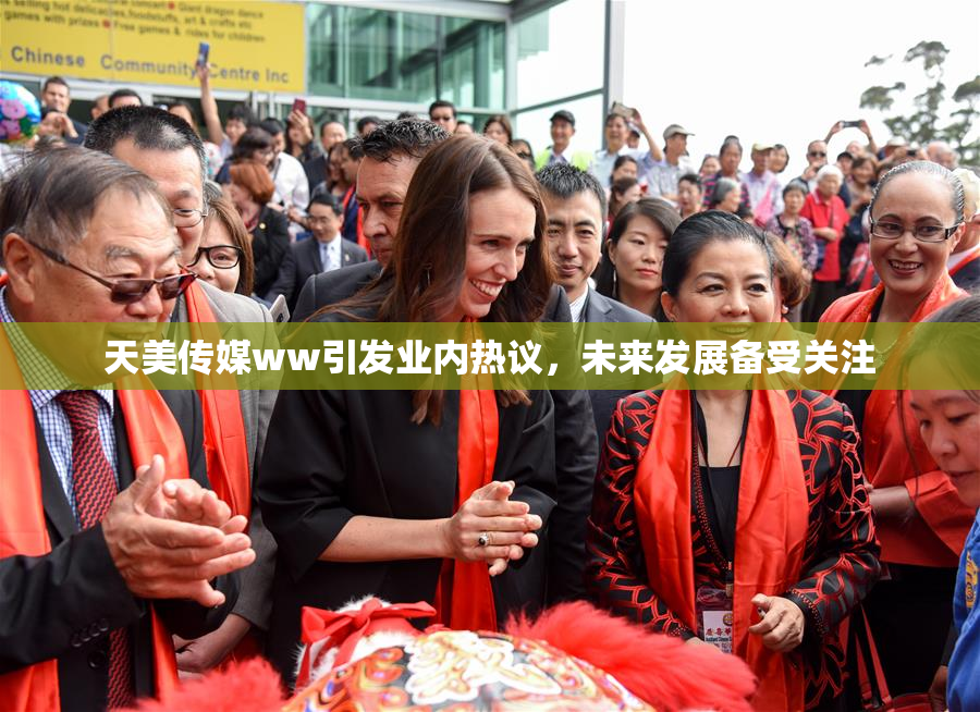 天美传媒ww引发业内热议，未来发展备受关注