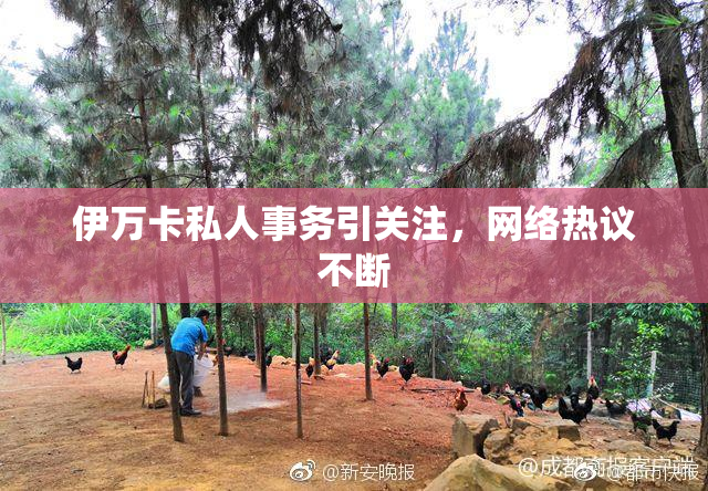 伊万卡私人事务引关注，网络热议不断
