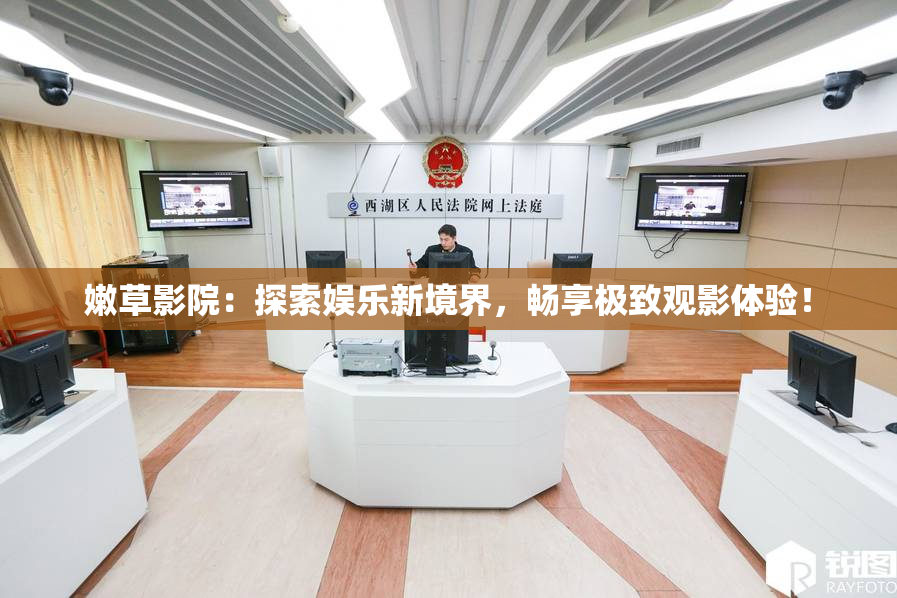 嫩草影院：探索娱乐新境界，畅享极致观影体验！