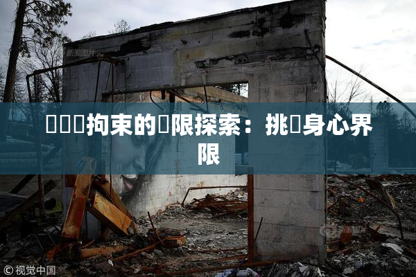 緊縛與拘束的極限探索：挑戰身心界限