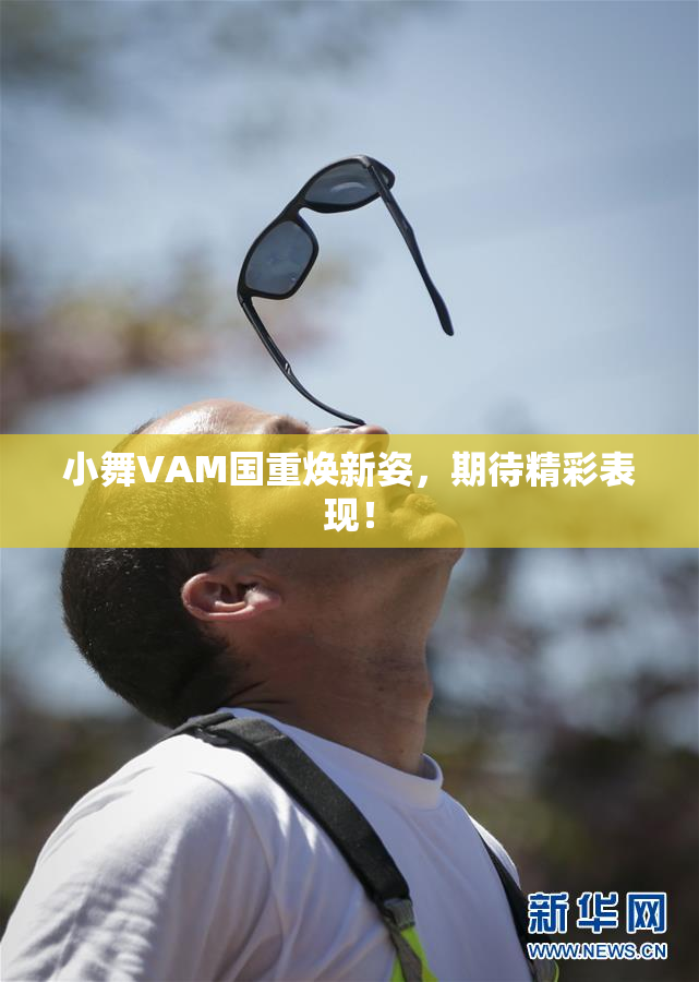 小舞VAM国重焕新姿，期待精彩表现！