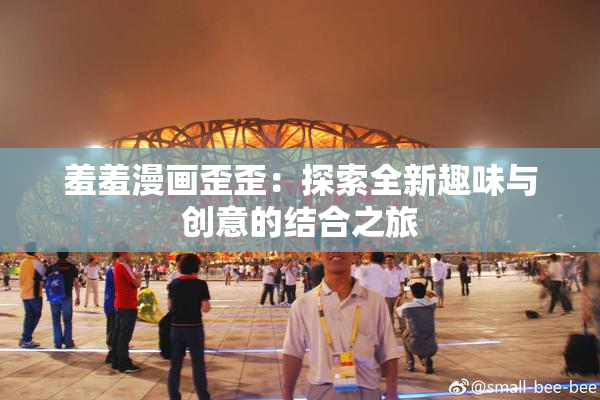 羞羞漫画歪歪：探索全新趣味与创意的结合之旅