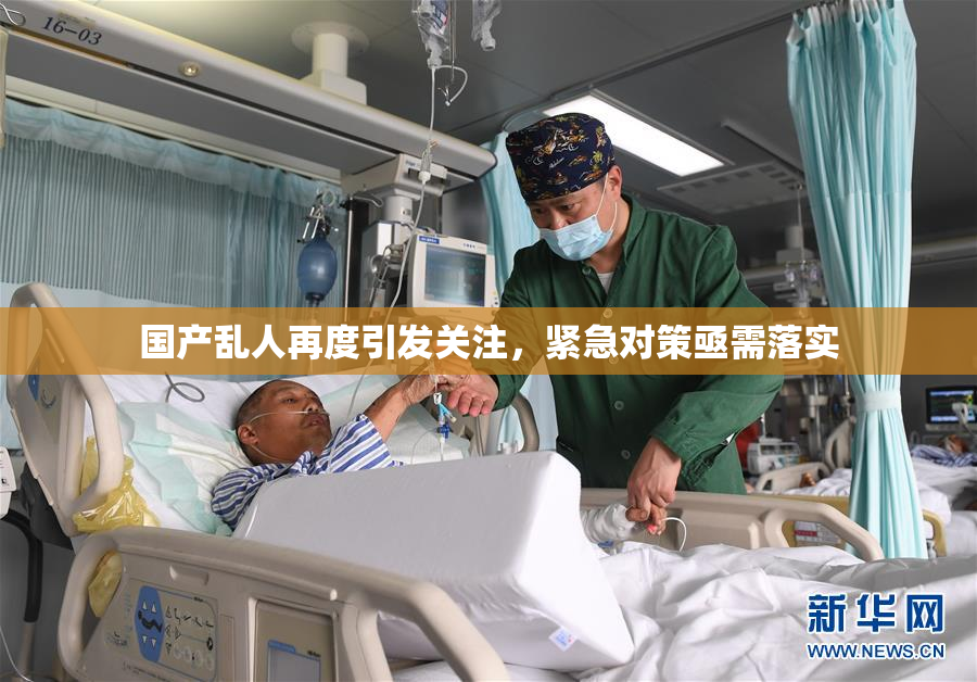 国产乱人再度引发关注，紧急对策亟需落实