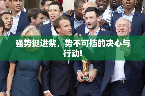 强势挺进紫，势不可挡的决心与行动!