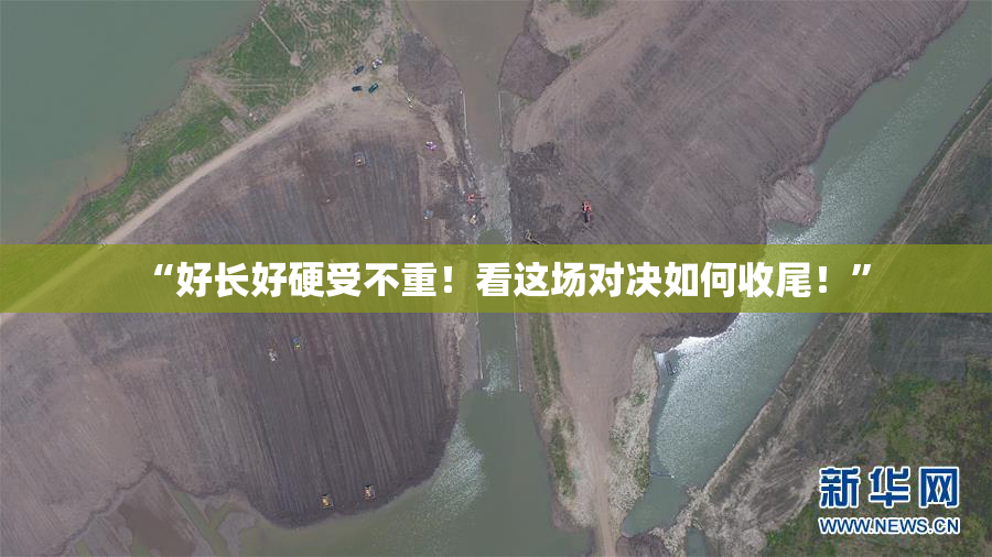 “好长好硬受不重！看这场对决如何收尾！”