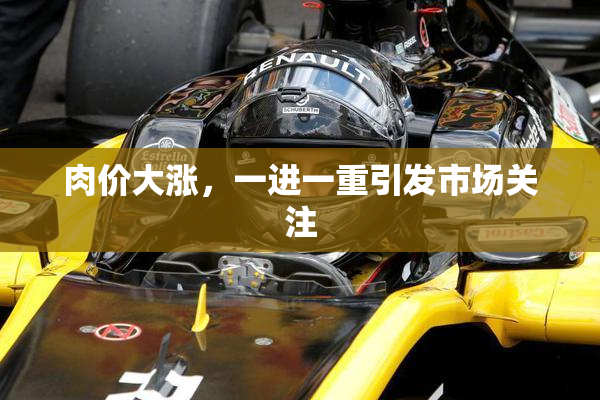 肉价大涨，一进一重引发市场关注