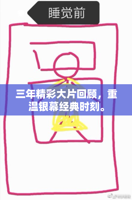 三年精彩大片回顾，重温银幕经典时刻。