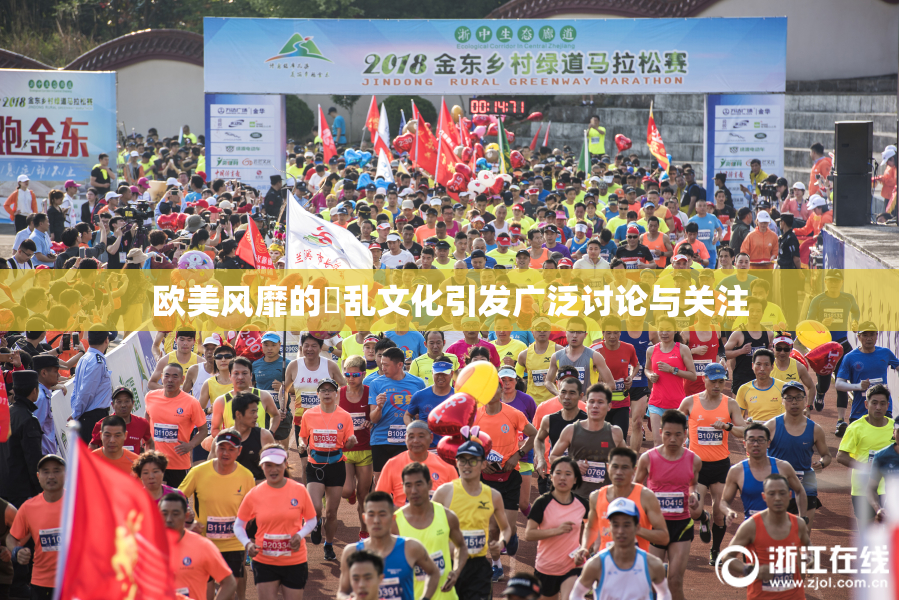 欧美风靡的婬乱文化引发广泛讨论与关注