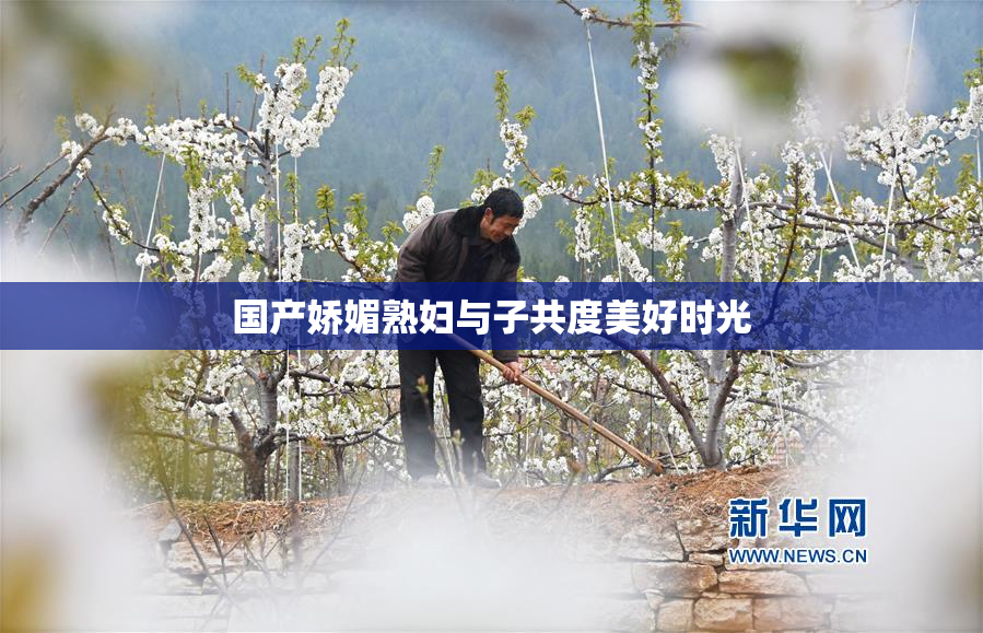 国产娇媚熟妇与子共度美好时光