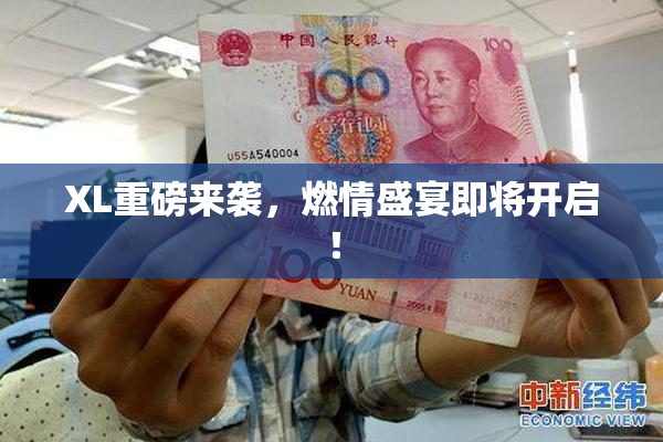 XL重磅来袭，燃情盛宴即将开启！